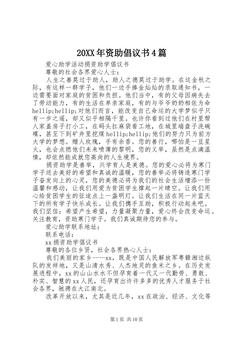 20XX年资助倡议书4篇_第1页