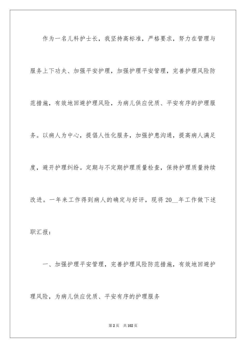 2024儿科护士长述职报告_1_第2页