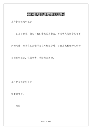 2024儿科护士长述职报告_1