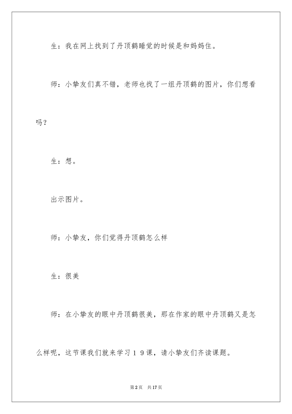 2024《美丽的丹顶鹤》第一课时教学实录_第2页