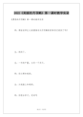 2024《美丽的丹顶鹤》第一课时教学实录