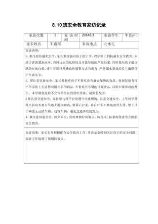 班防溺水家访记录