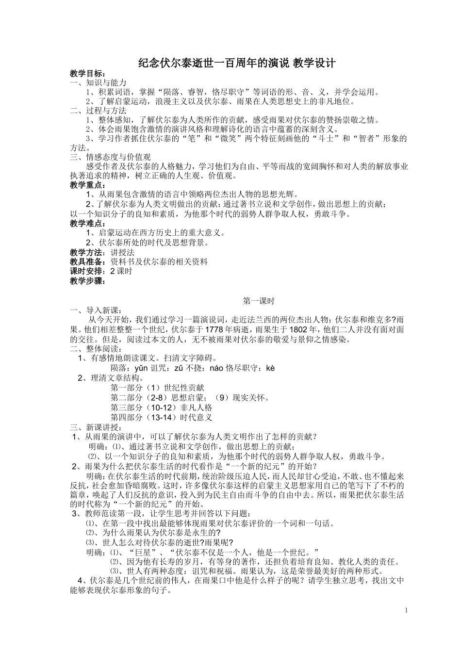 纪念伏尔泰逝世一百周年的演说教学设计_第1页