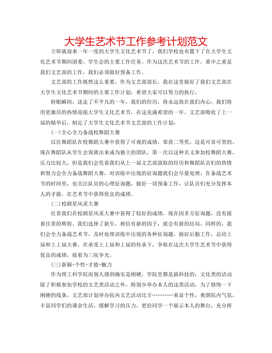 大学生艺术节工作参考计划范文 _第1页