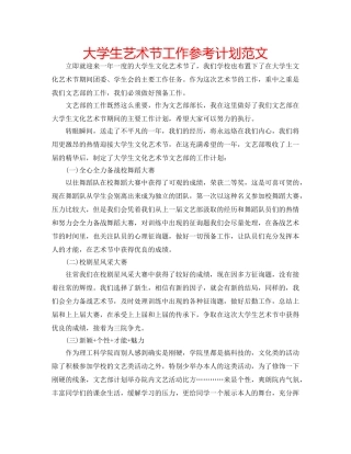 大学生艺术节工作参考计划范文 
