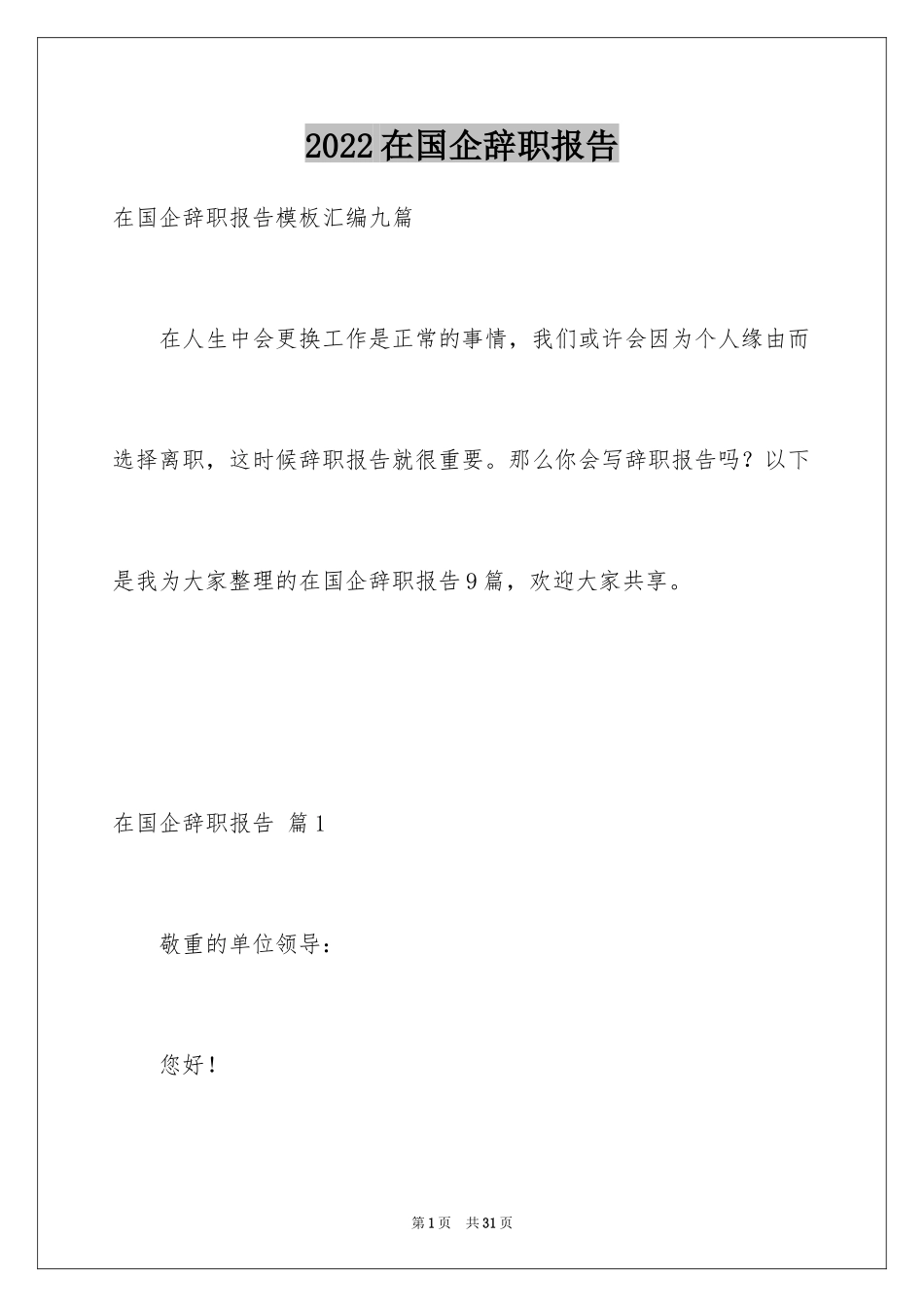 2024在国企辞职报告_21_第1页