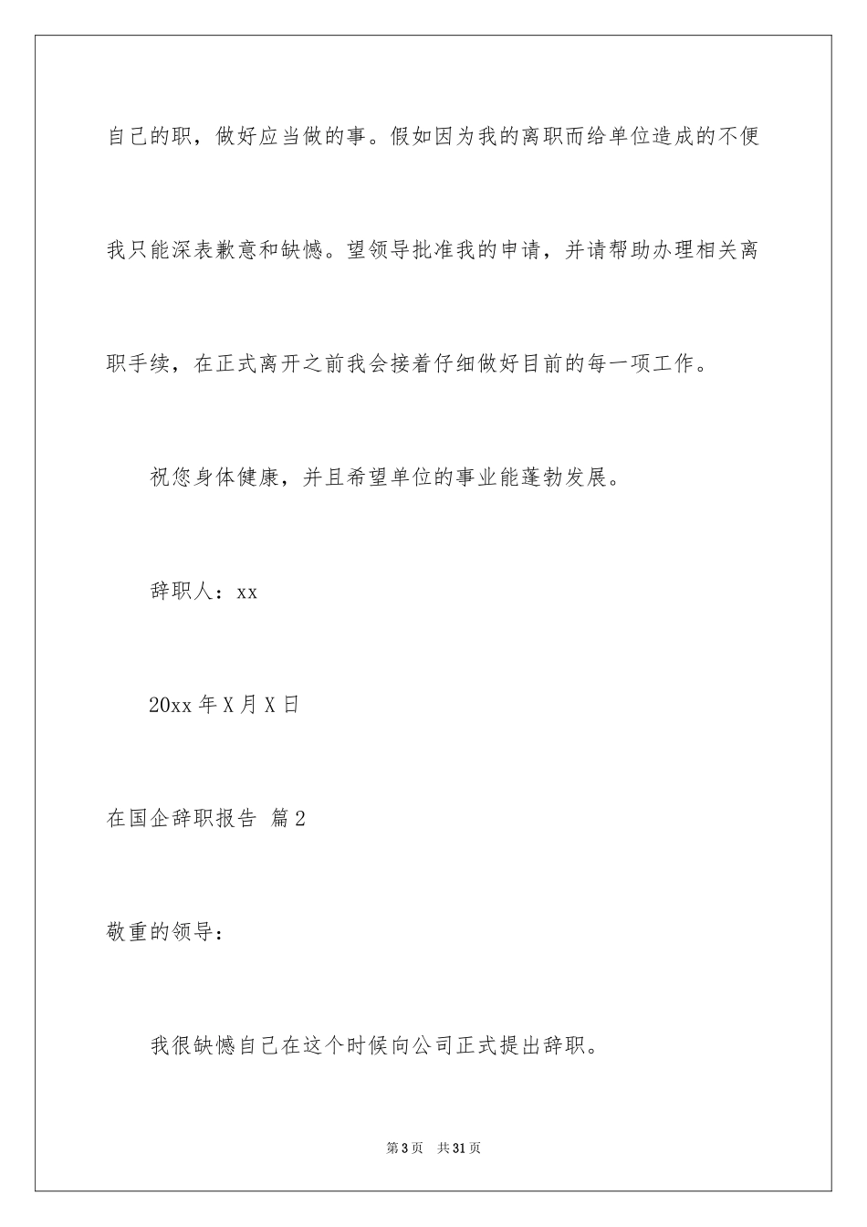 2024在国企辞职报告_21_第3页