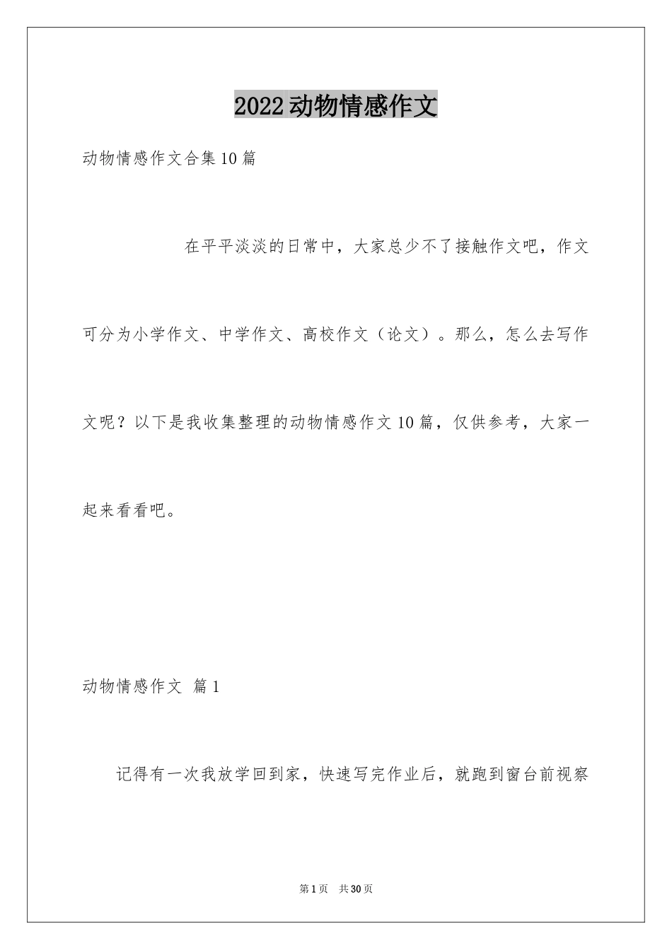 2024动物情感作文_98_第1页