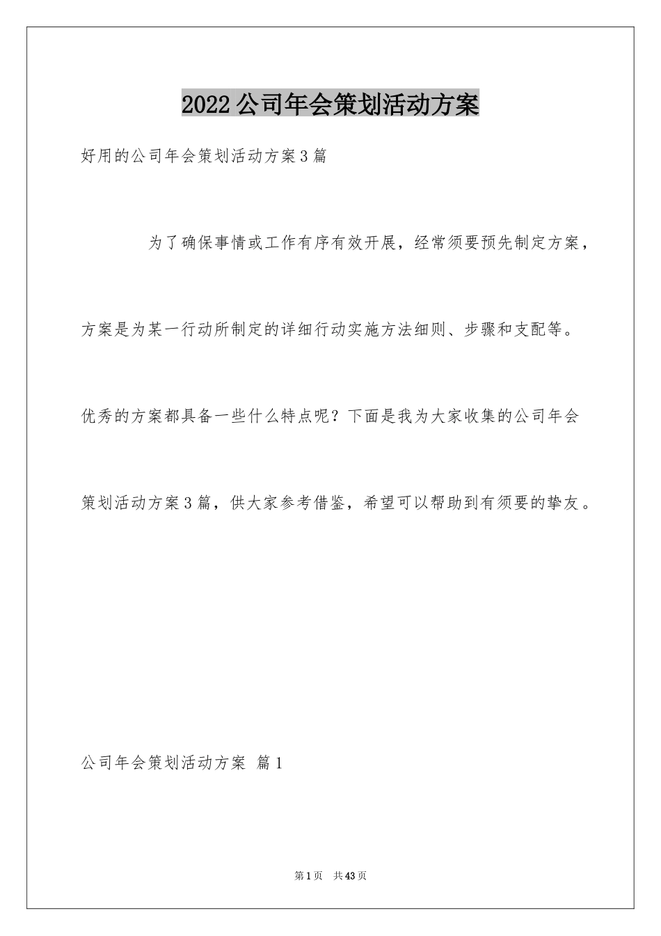 2024公司年会策划活动方案_26_第1页