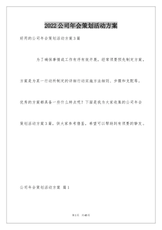 2024公司年会策划活动方案_26