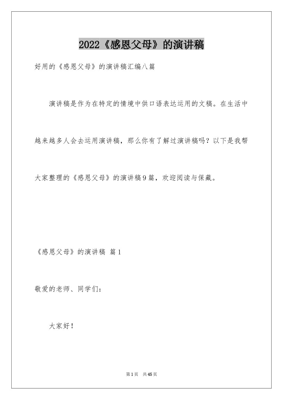 2024《感恩父母》的演讲稿_331_第1页