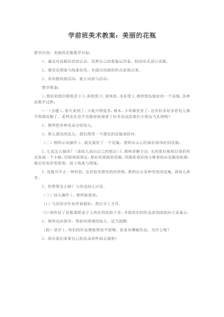 学前班美术教案：美丽的花瓶