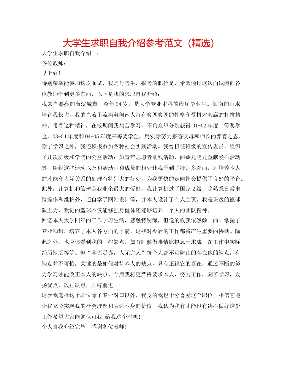 大学生求职自我介绍参考范文（精选） _第1页