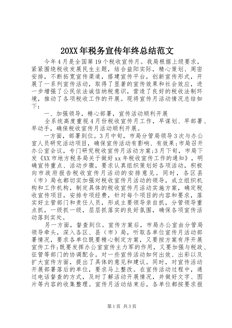 20XX年税务宣传年终总结范文_第1页