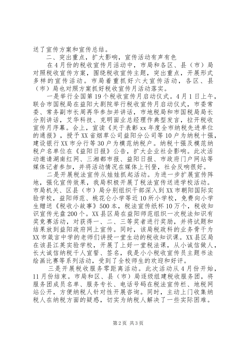 20XX年税务宣传年终总结范文_第2页