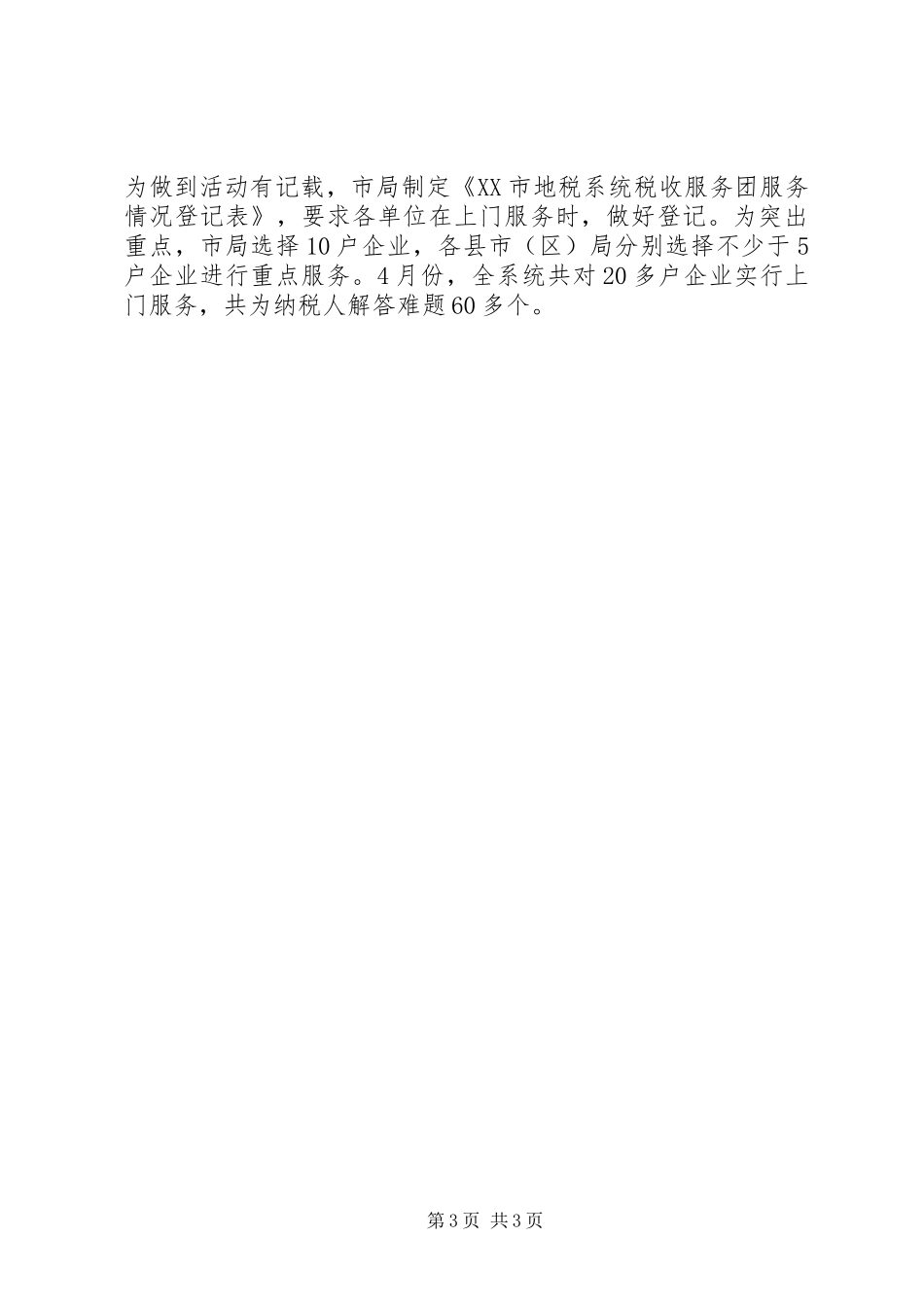 20XX年税务宣传年终总结范文_第3页