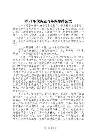 20XX年税务宣传年终总结范文