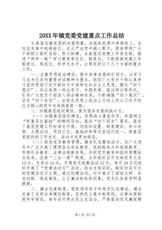 20XX年镇党委党建重点工作总结