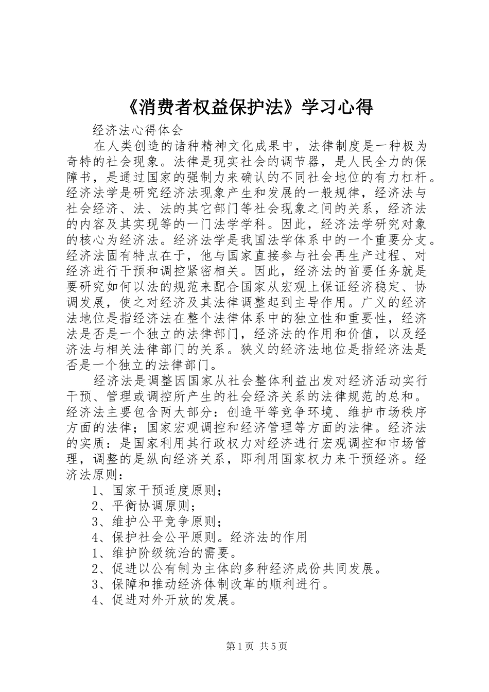 《消费者权益保护法》学习体会_第1页