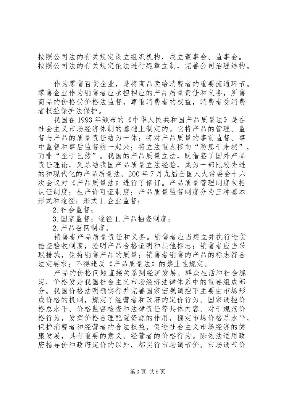 《消费者权益保护法》学习体会_第3页