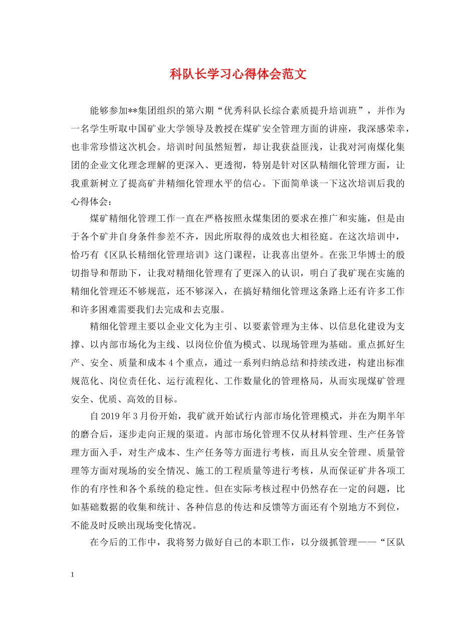 科队长学习心得体会范文 _第1页