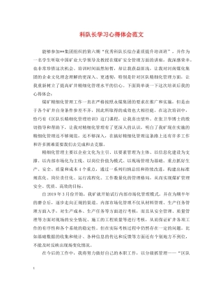 科队长学习心得体会范文 