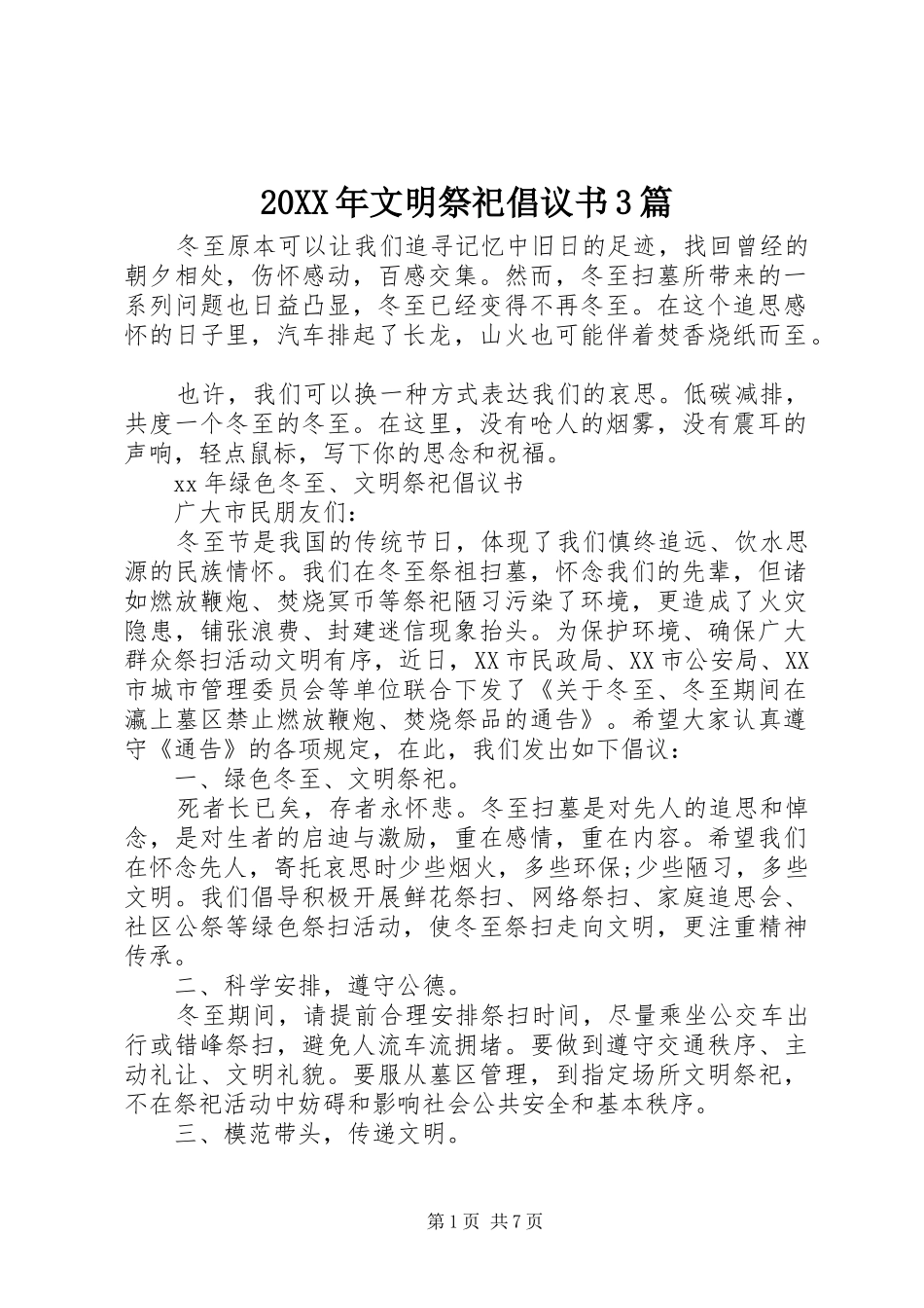 20XX年文明祭祀倡议书3篇_第1页