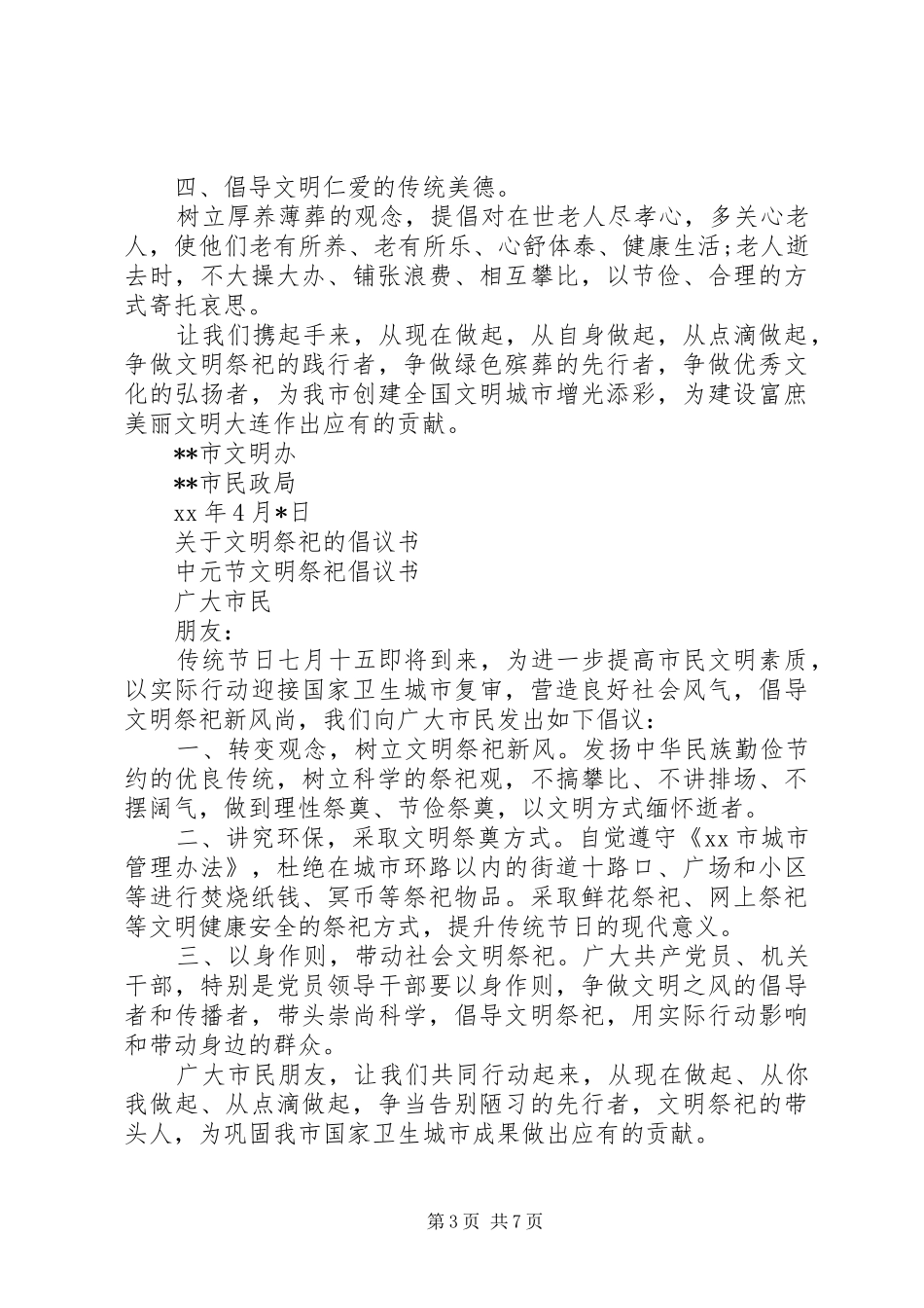 20XX年文明祭祀倡议书3篇_第3页