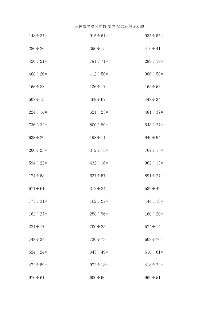三位数除以两位数-整除-竖式运算300题_第1页