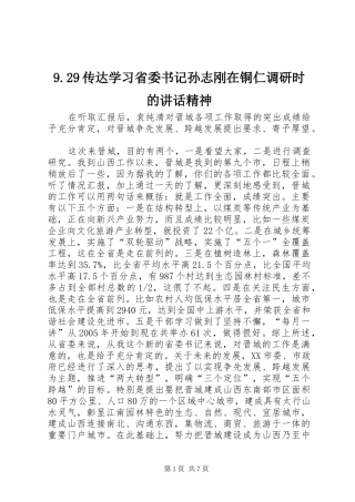 9.29传达学习省委书记孙志刚在铜仁调研时的讲话发言精神(4)