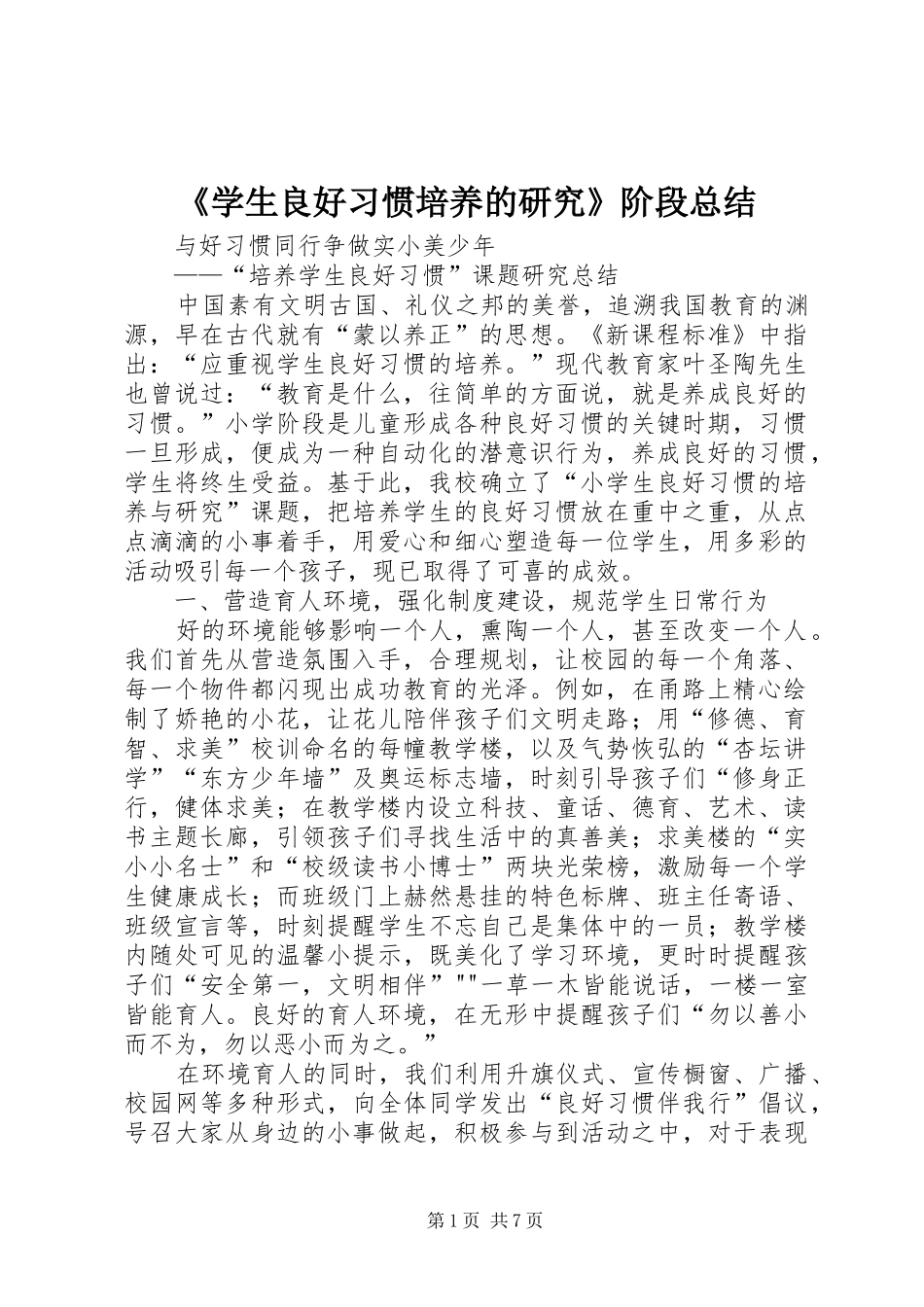 《学生良好习惯培养的研究》阶段总结 _第1页