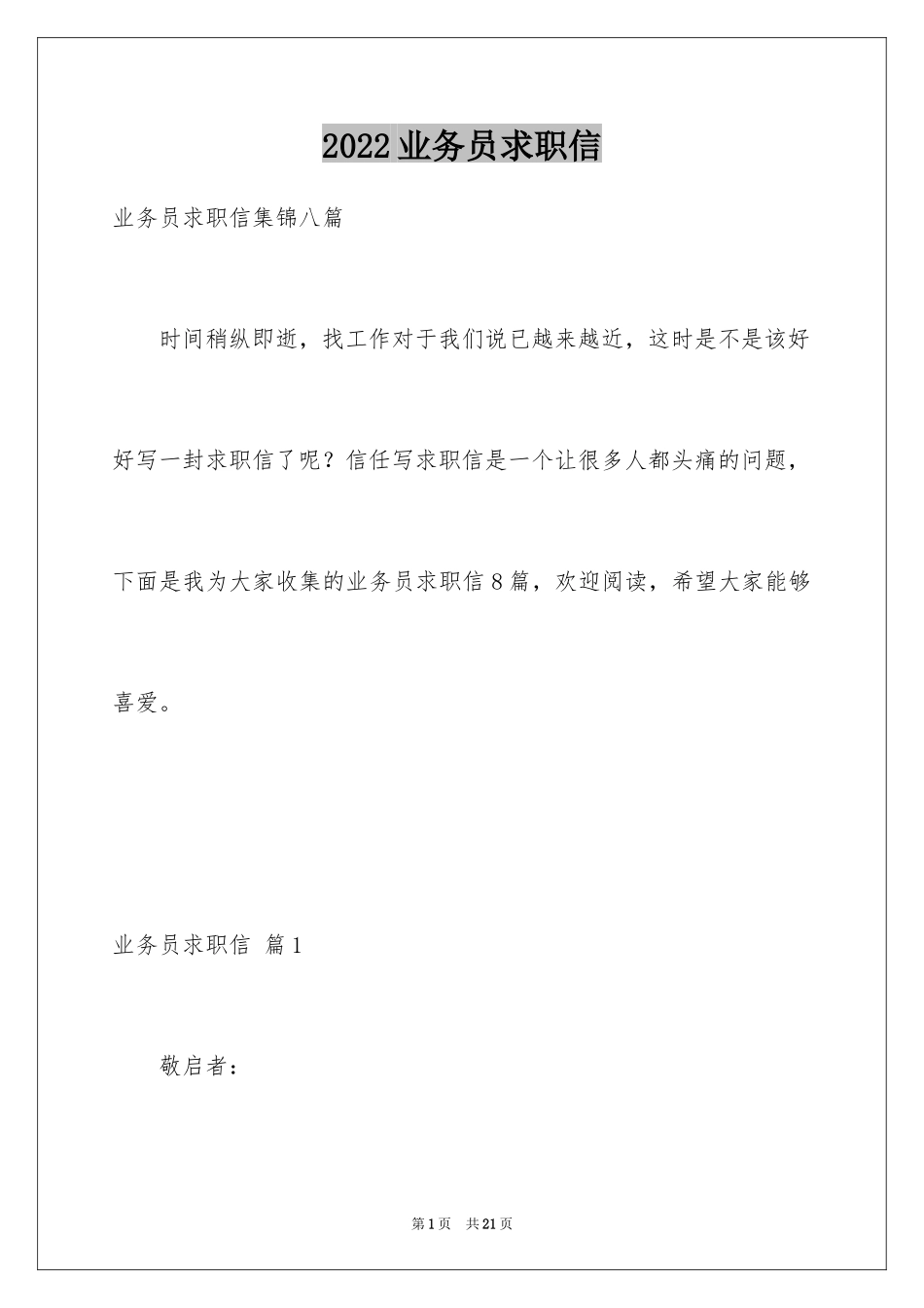 2024业务员求职信_35_第1页