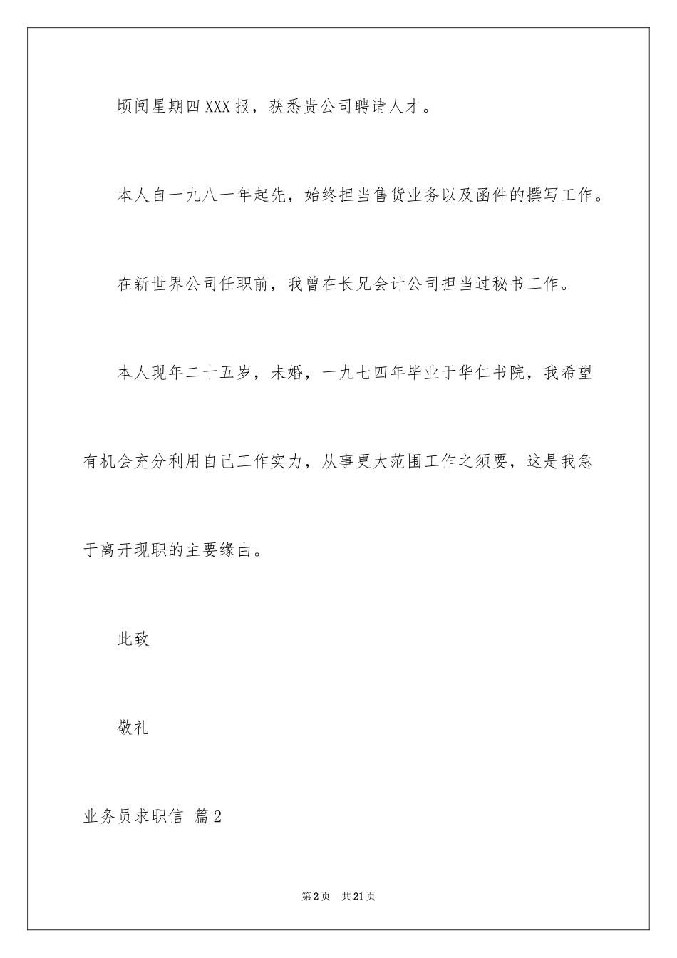 2024业务员求职信_35_第2页