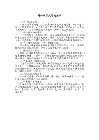 写好教学反思的方法