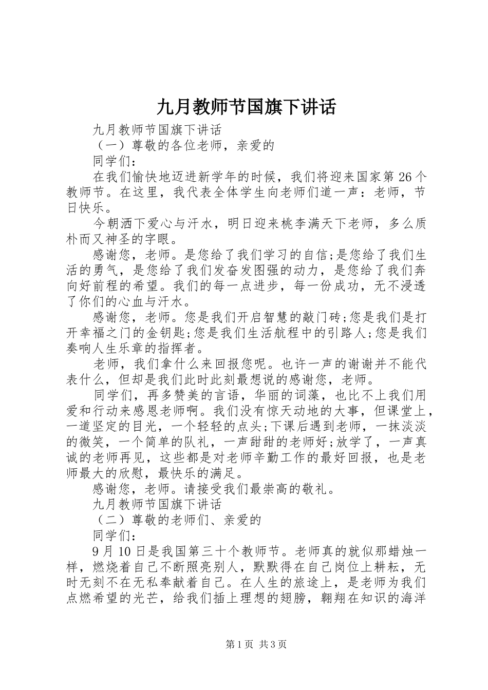 九月教师节国旗下讲话发言_第1页