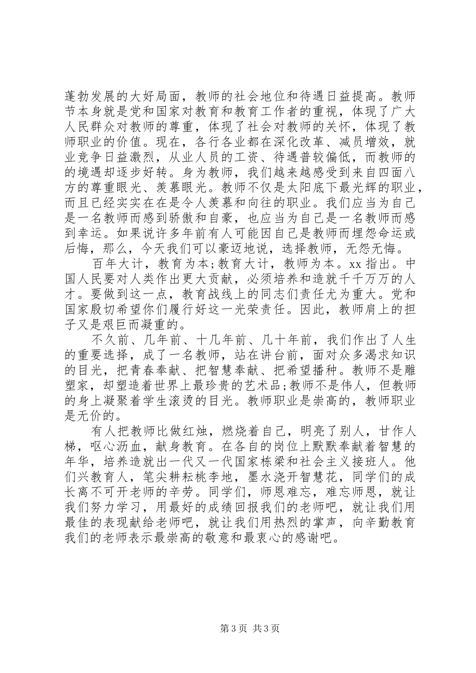 九月教师节国旗下讲话发言_第3页