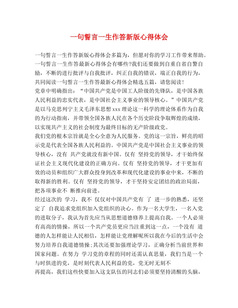 节日讲话-一句誓言一生作答新版心得体会 _第1页