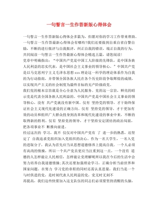 节日讲话-一句誓言一生作答新版心得体会 