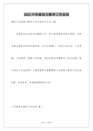 2024六年级语文教学工作总结_28