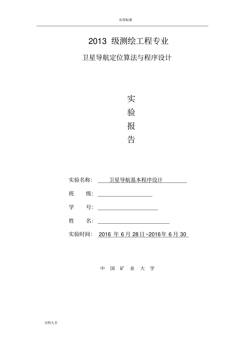 卫星导航定位算法与程序设计——试验报告材料_第1页