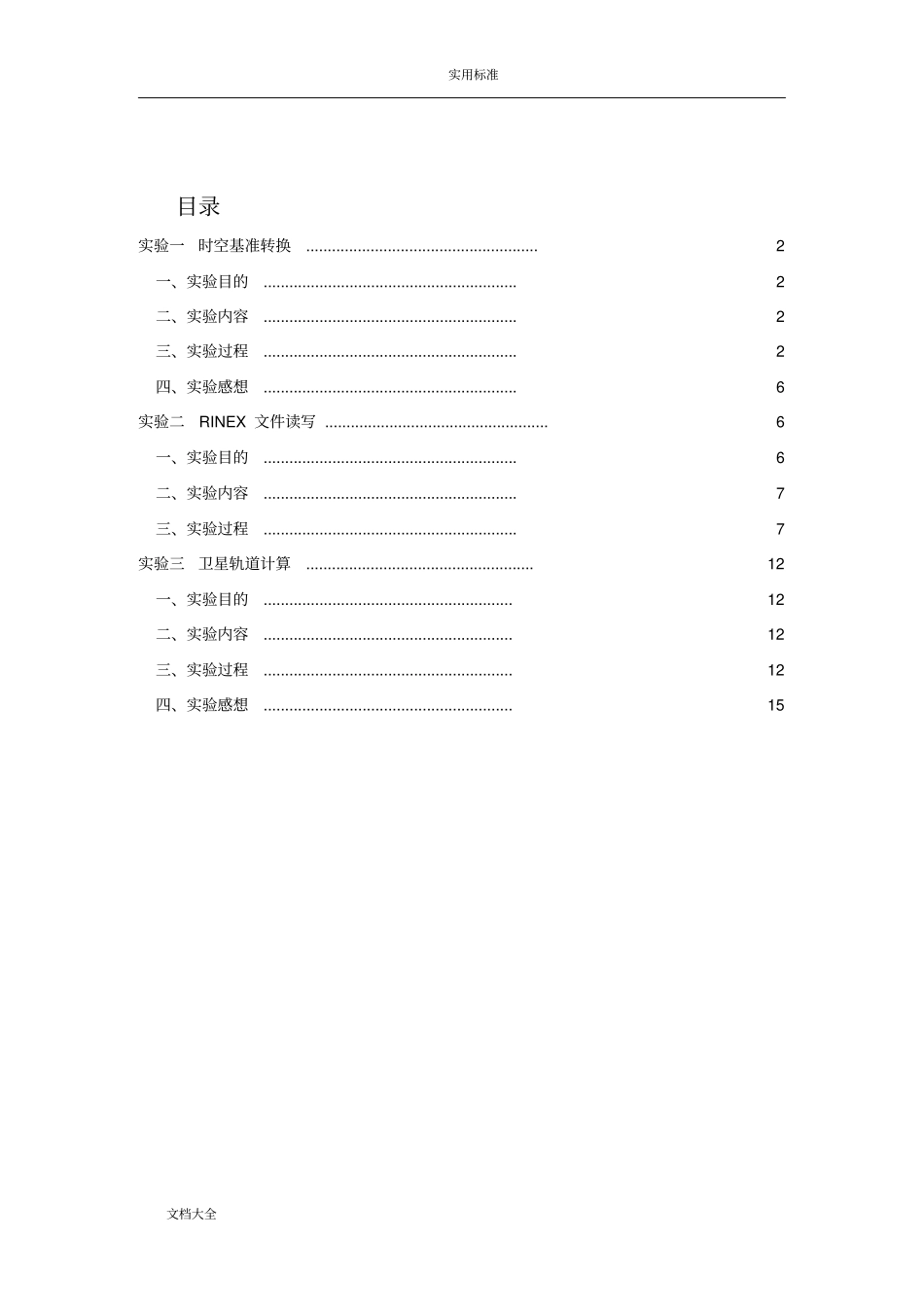 卫星导航定位算法与程序设计——试验报告材料_第2页