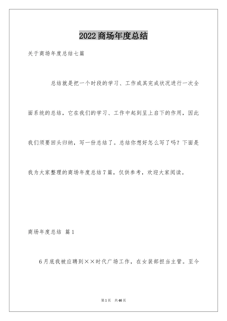 2024商场年度总结_6_第1页