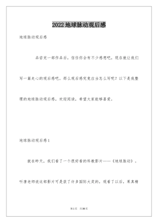 2024地球脉动观后感