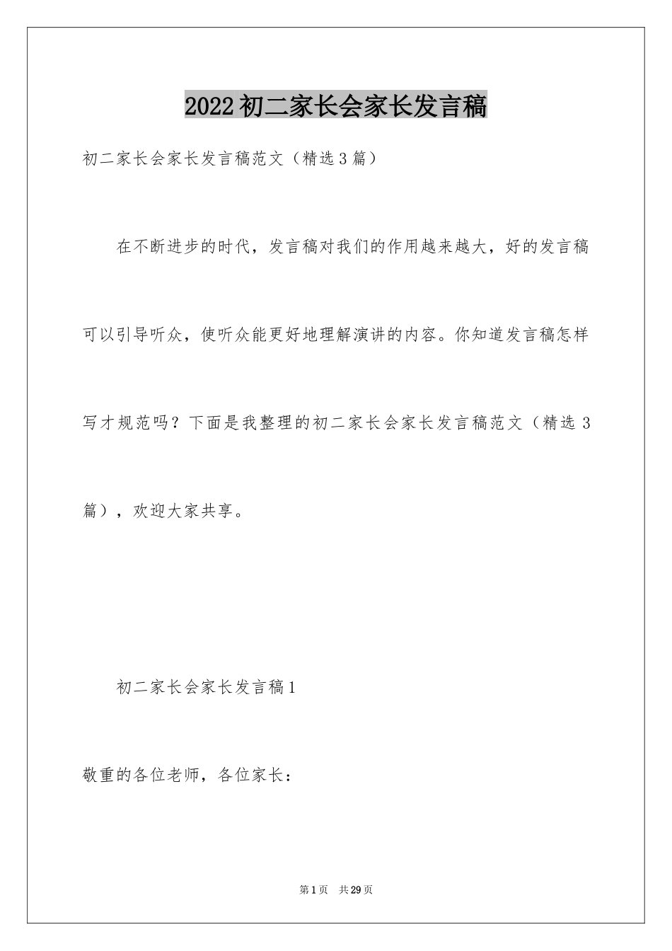 2024初二家长会家长发言稿_4_第1页