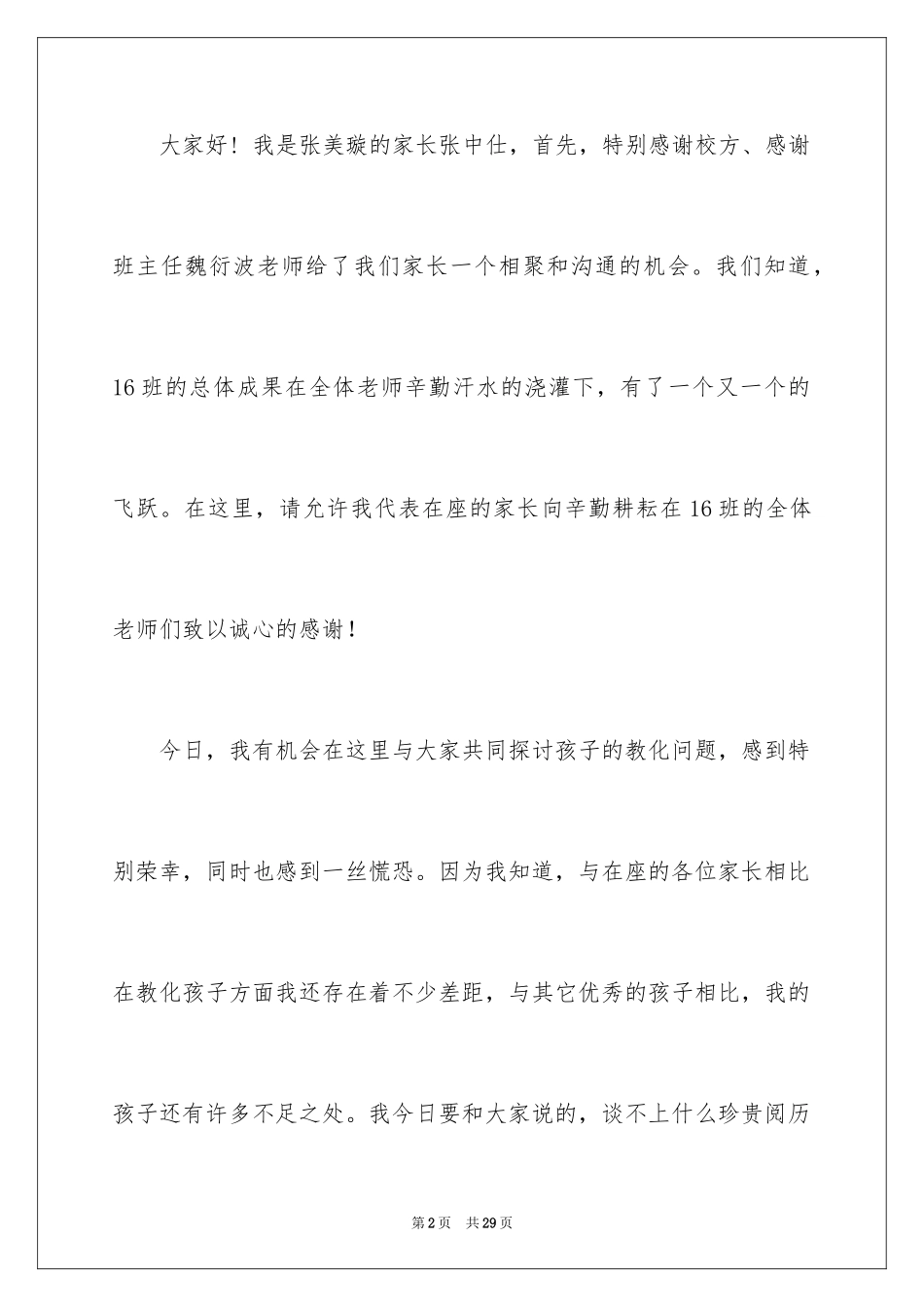 2024初二家长会家长发言稿_4_第2页