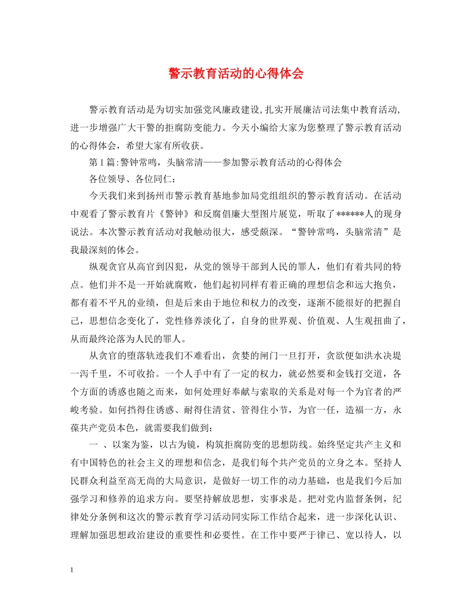 警示教育活动的心得体会 _第1页