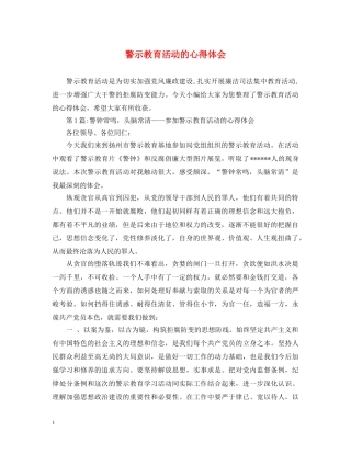 警示教育活动的心得体会 