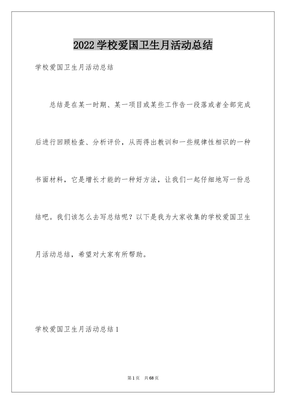 2024学校爱国卫生月活动总结_6_第1页