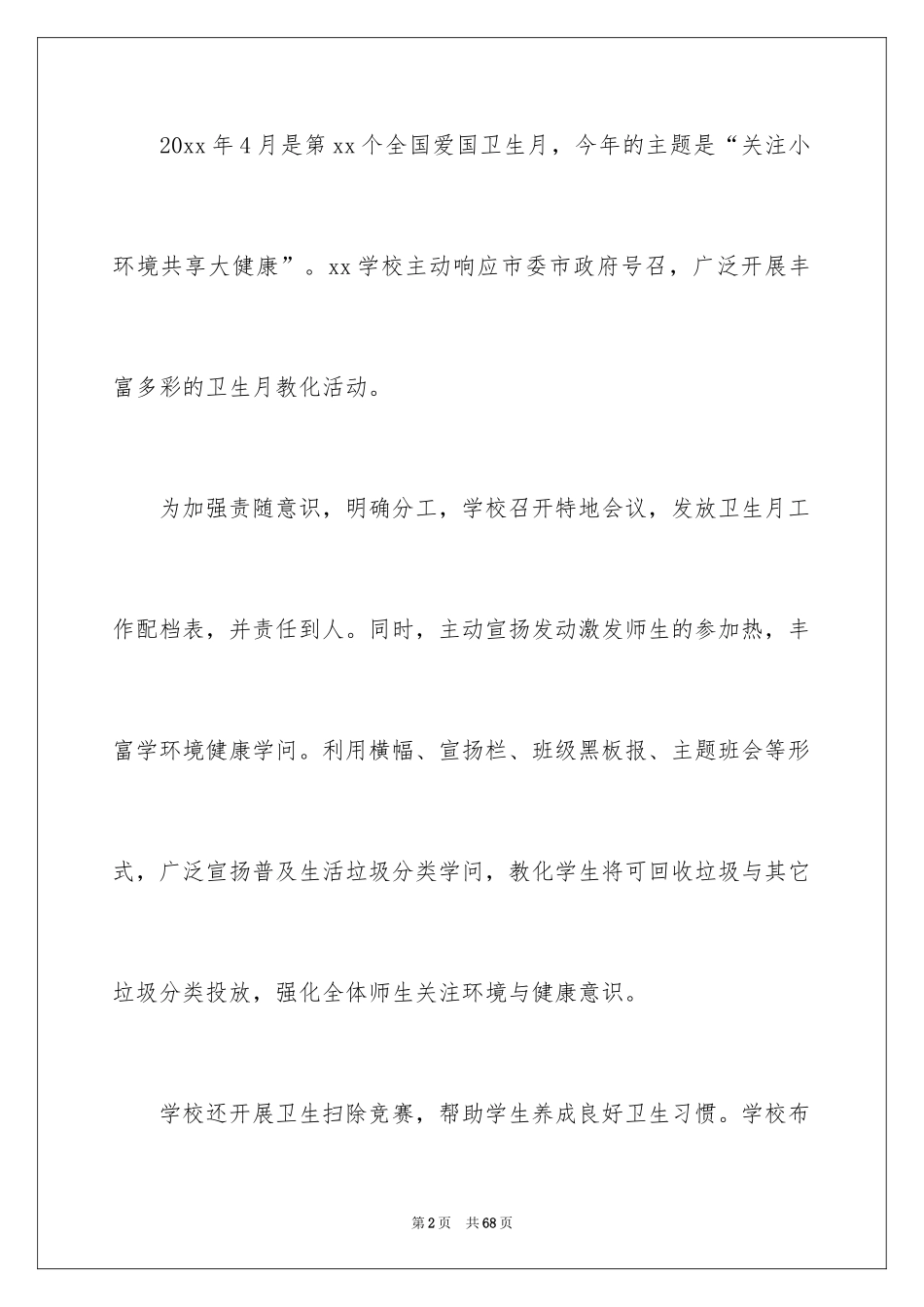 2024学校爱国卫生月活动总结_6_第2页