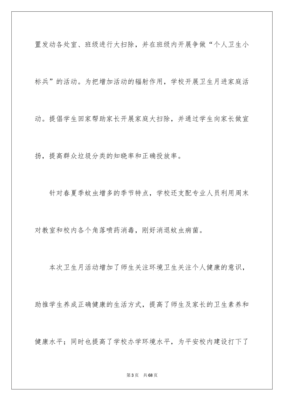 2024学校爱国卫生月活动总结_6_第3页